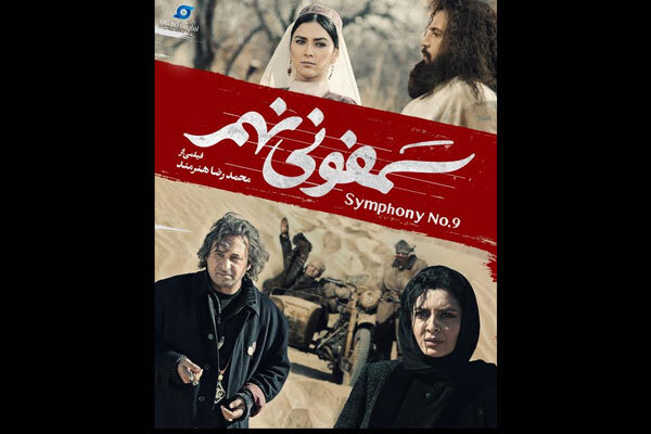 فیلمی که میتوانست موفق باشد / نگاهی به «سمفونی نهم» ساخته محمدرضا هنرمند فیلمی که میتوانست موفق باشد / نگاهی به «سمفونی نهم» ساخته محمدرضا هنرمند