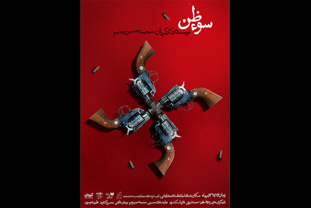 «سوءظن» در تماشاخانه مشایخی