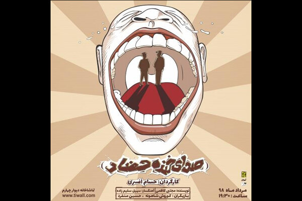 پوستر «صدای خنده حضار» منتشر شد/ آغاز فروش بلیت