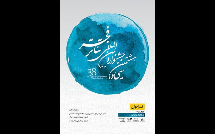 فراخوان سی و هشتمین جشنواره بین‌المللی تئاتر فجر منتشر شد