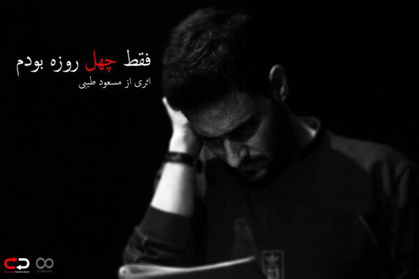 آغاز تمرینات نمایش «فقط چهل روزه بودم»