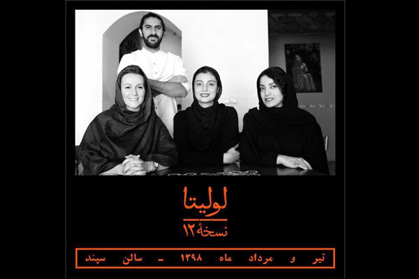 «لولیتا نسخه ‌۱۲» بازیگران و عوامل خود را معرفی کرد