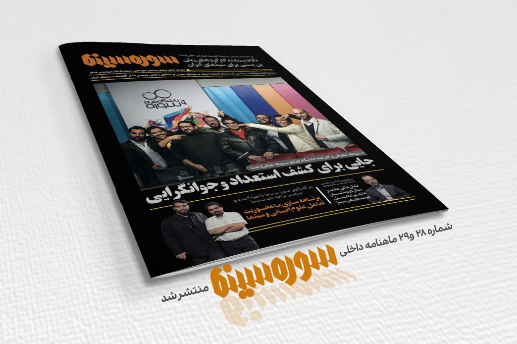 انتشار ماهنامه جدید «سوره سینما»