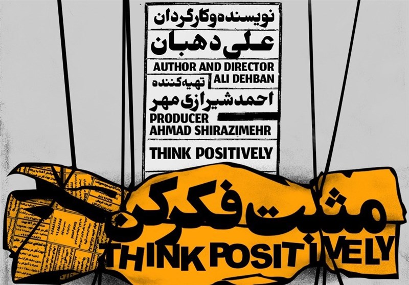 رونمایی از تیزر نمایش «مثبت فکر کن»+ویدئو رونمایی از تیزر نمایش «مثبت فکر کن»+ویدئو