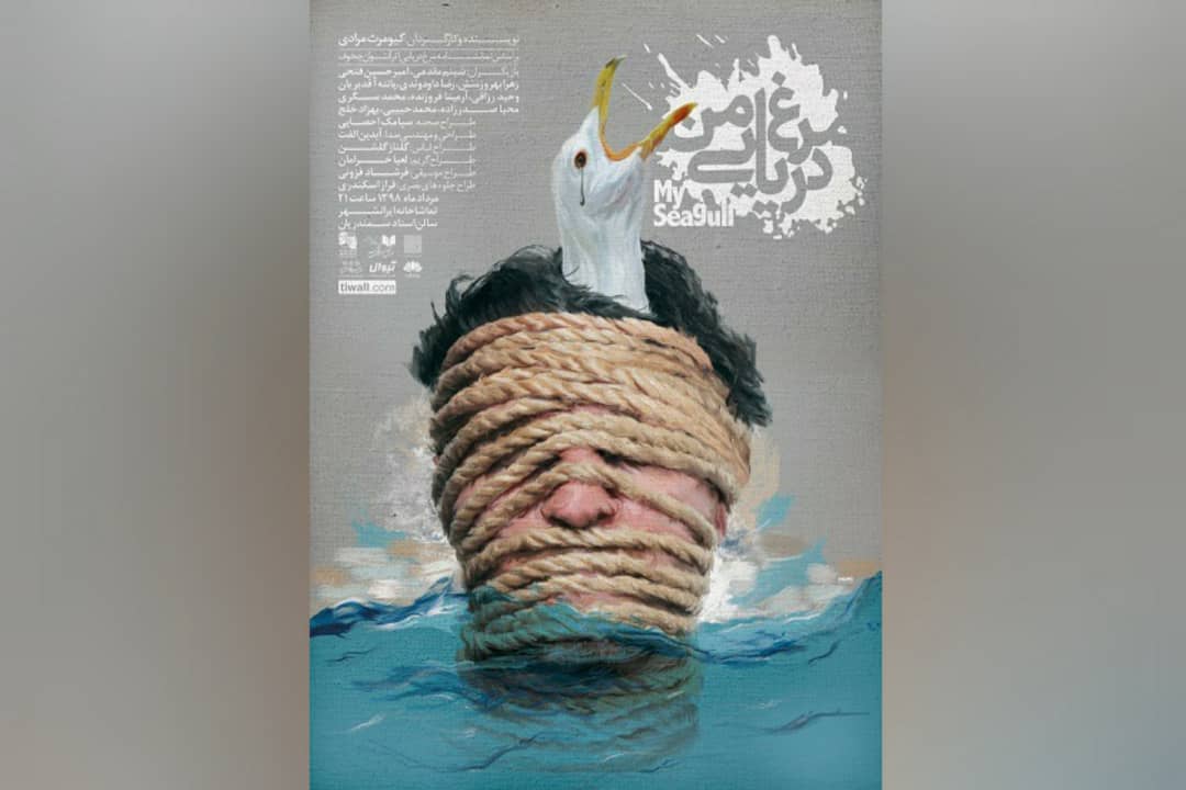 پوستر نمایش «مرغ دریایی من» تازه ترین اثر نمایشی کیومرث مرادی رونمایی شد
