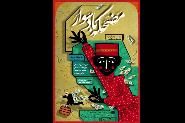 شبچراغ نمایش «مضحکه بادسوار» برگزار می‌شود