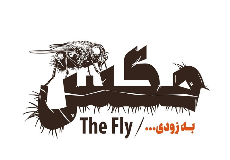 نمایش «مگس» به صحنه می‌رود