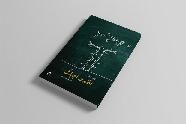 «اقامت اجباری» نمایشنامه شد