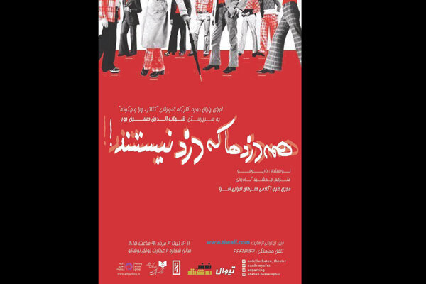 آغاز پیش‌فروش بلیت «همه دزدها که دزد نیستند» از فردا