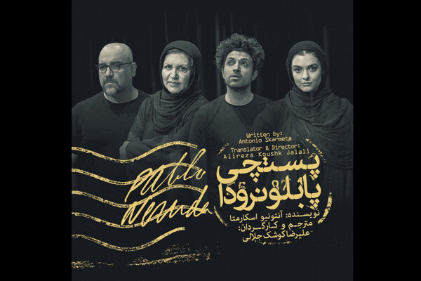 «پستچی پابلو نرودا» بازیگران خود را شناخت