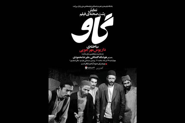 نمایش پشت صحنه فیلم «گاو» در «تابستانه» باشگاه «هنر و تجربه»