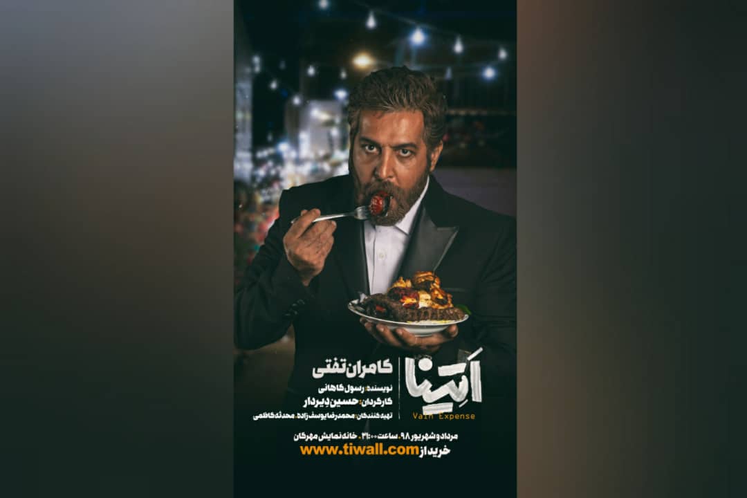 کامران تفتی با «اَتِینا» روی صحنۀ تئاتر