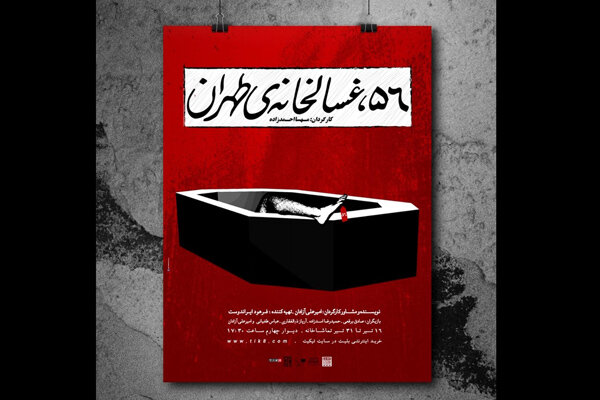 انتشار پوستر نمایش «۵۶، غسالخانه تهران»