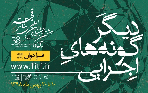 انتشار فراخوان بخش دیگرگونههای اجرایی سی و هشتمین جشنواره بینالمللی تئاتر فجر انتشار فراخوان بخش دیگرگونههای اجرایی سی و هشتمین جشنواره بینالمللی تئاتر فجر