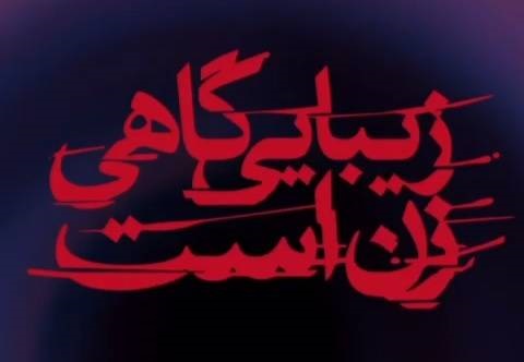 هومن برق‌نورد اولین بازیگر نمایش رامبد جوان شد