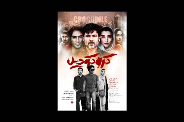 پوستر «کروکودیل» منتشر شد پوستر «کروکودیل» منتشر شد