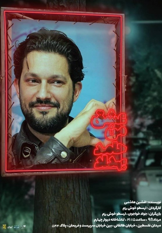 اجرای نمایش «عشق من، حامد بهداد»‌ در تماشاخانه دیوار چهارم