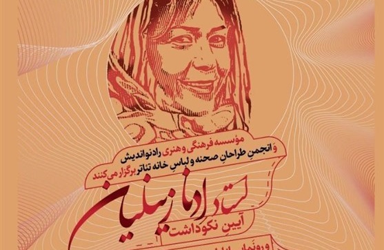 نشان «ادنا زینلیان» در تالار وحدت رونمایی میشود نشان «ادنا زینلیان» در تالار وحدت رونمایی میشود