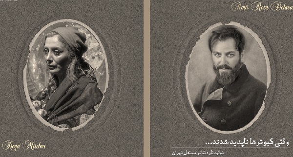 معرفی دو بازیگر جدید نمایش «وقتی کبوترها ناپدید شدند»