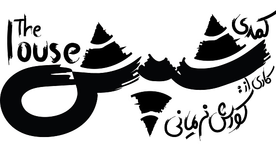 کوروش نریمانی «شپش» را به عمارت نوفل‌لوشاتو می‌برد