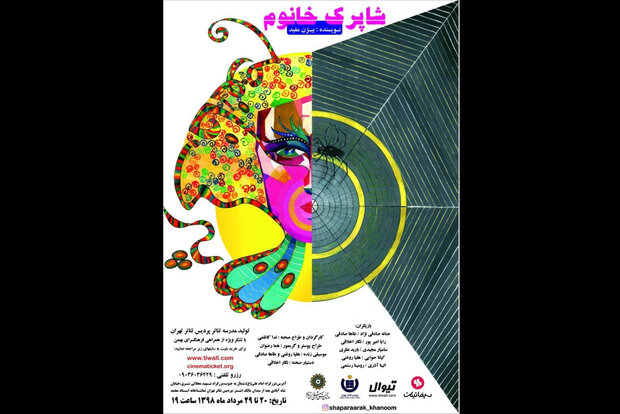«شاپرک خانم» در پردیس تئاتر تهران «شاپرک خانم» در پردیس تئاتر تهران