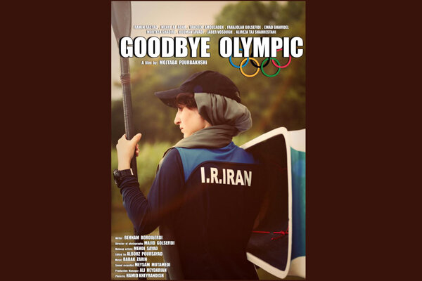 واگذاری پخش بینالمللی فیلم کوتاه «خداحافظ المپیک» واگذاری پخش بینالمللی فیلم کوتاه «خداحافظ المپیک»