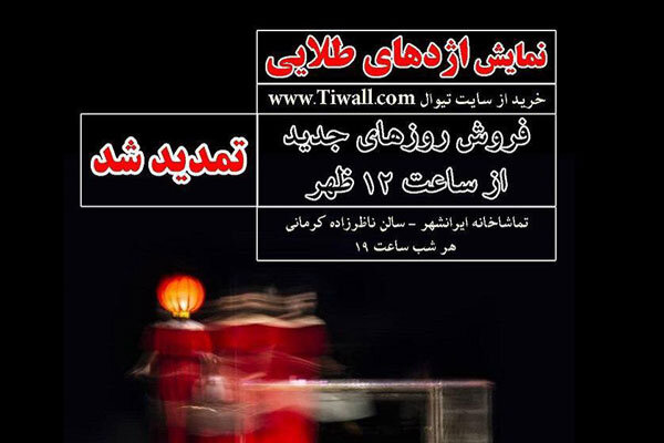تمدید اجرای «اژدهای طلایی» در تماشاخانه ایرانشهر تمدید اجرای «اژدهای طلایی» در تماشاخانه ایرانشهر