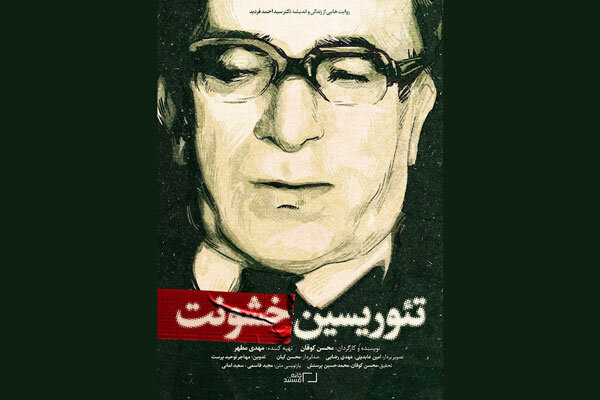 رونمایی از مستند «تئوریسین خشونت» در اوج