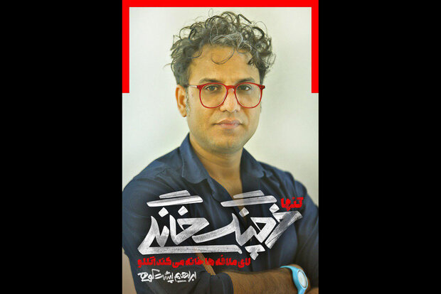 ابراهیم پشت‌کوهی خرچنگ خانگی‌اش را به تئاتر شهر می‌آورد