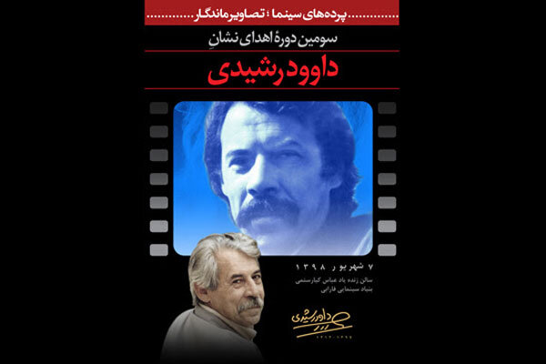 نشان «داود رشیدی» اهدا میشود/ اعلام زمان برگزاری مراسم نشان «داود رشیدی» اهدا میشود/ اعلام زمان برگزاری مراسم