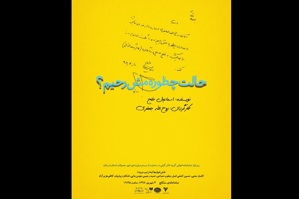 «حالت چطوره مشرحیم؟» به یاری سیلزدگان میرود «حالت چطوره مشرحیم؟» به یاری سیلزدگان میرود