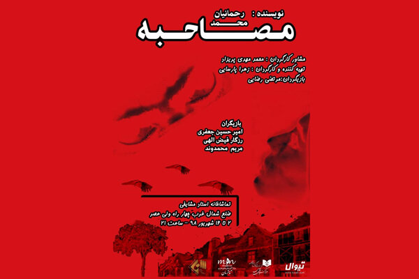 «مصاحبه» در تماشاخانه مشایخی روی صحنه میرود «مصاحبه» در تماشاخانه مشایخی روی صحنه میرود