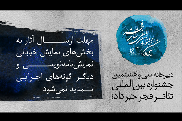 مهلت ارسال آثار به سه بخش جشنواره تئاتر فجر تمدید نمی‌شود