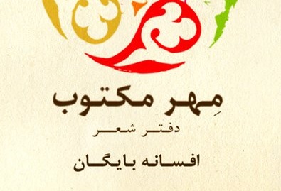 کدام سلبریتی ها تصمیم گرفتند شاعر شوند اما کسی شعرشان را نخواند؟