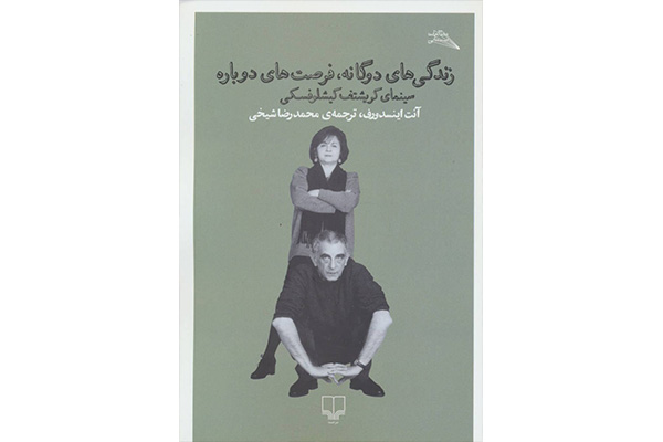 گام به گام با کیشلوفسکی زندگی کنید