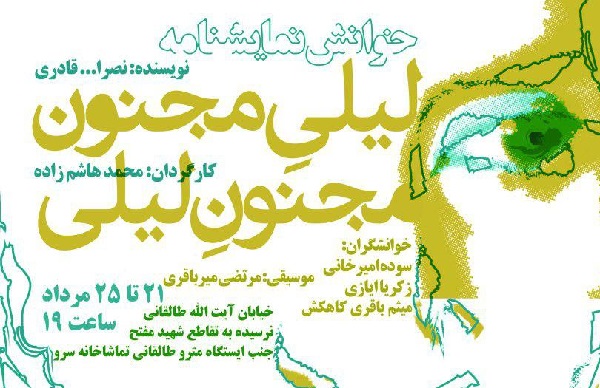 «لیلی مجنون مجنون لیلی» درسرو خوانش می‌شود