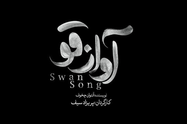 تماشاخانه ایرانشهر میزبان «آواز قو» می‌شود