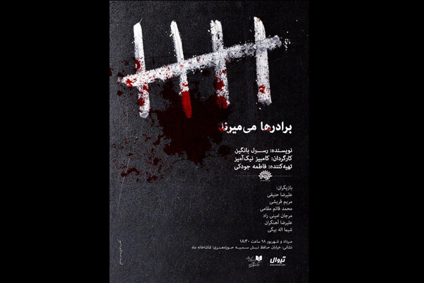 «برادرها می‌میرند» از ۲۷ مرداد در تماشاخانه ماه