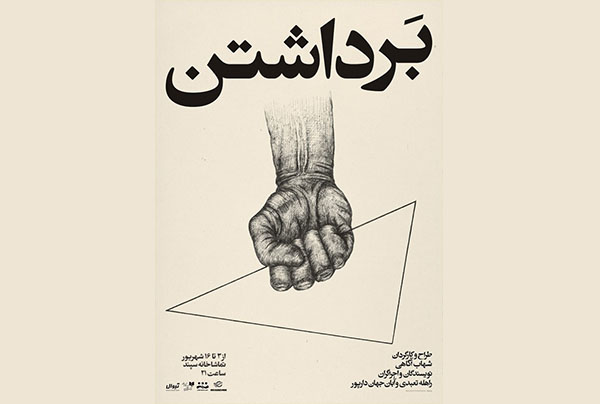 به بهانه كارگردانی «برداشتن» با اقتباس از نمايشنامه سارا كين/ برداشتنِ چيزی كه برداشتنی نيست به بهانه كارگردانی «برداشتن» با اقتباس از نمايشنامه سارا كين/ برداشتنِ چيزی كه برداشتنی نيست
