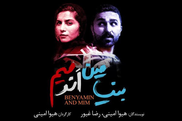 نمایش «بنیامین اند میم» به عمارت روبرو رسید