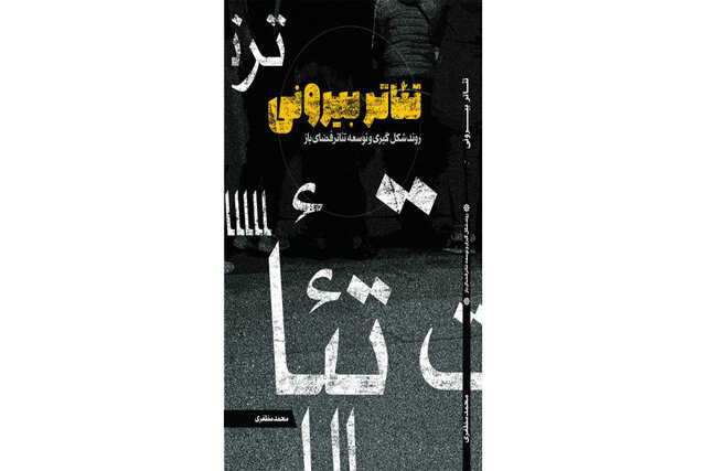 کتاب «تئاتر بیرونی» به چاپ رسید کتاب «تئاتر بیرونی» به چاپ رسید