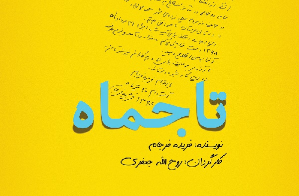 نمایشنامهخوانی «تاجماه» به نفع مردم سیلزده نمایشنامهخوانی «تاجماه» به نفع مردم سیلزده