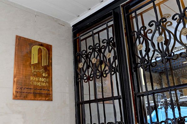 اعتراض یک صنف به هیأت مدیره «خانه سینما»/ اصرار شما غیرقانونی است