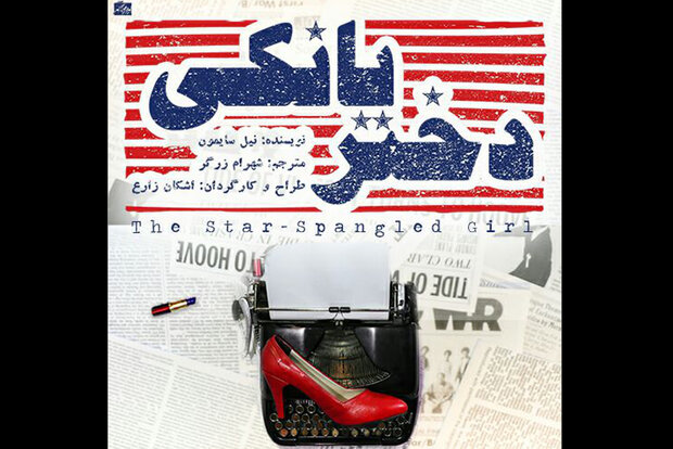 نمایش «دختر یانکی» در تماشاخانه سیمرغ نمایش «دختر یانکی» در تماشاخانه سیمرغ