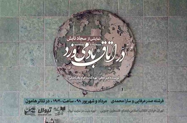 از جدیدترین تیزر نمایش «در اتاق باد می وزد» رونمایی شد