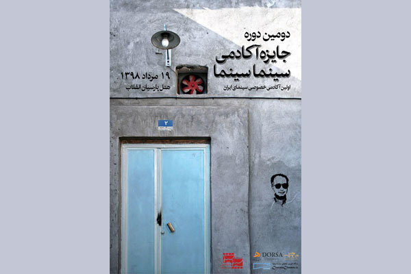 نامزدهای دومین دوره جایزه آکادمی «سینماسینما» اعلام شدند