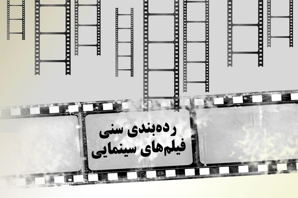رده بندی سنی فیلم‌ها وارد مرحله جدی‌تری شد