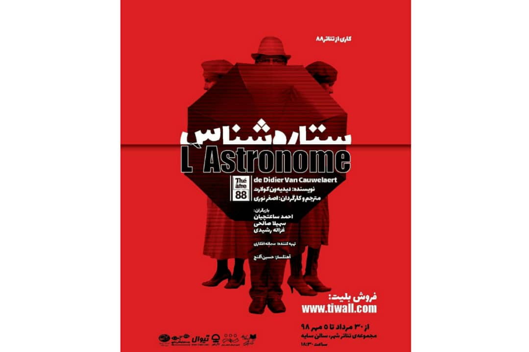 نمایشنامه برگزیده آکادمی تئاتر فرانسه در تئاتر شهر / «ستاره شناس» در سالن سایه اجرا میشود نمایشنامه برگزیده آکادمی تئاتر فرانسه در تئاتر شهر / «ستاره شناس» در سالن سایه اجرا میشود