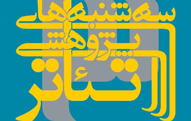 تعامل یا تقابل کارگردان با نمایشنامه‌نویس در اجرا