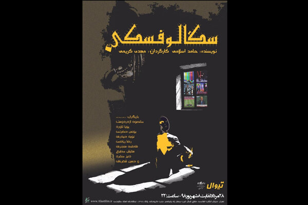 «سَگالوفسکی» به تماشاخانه مشایخی رفت «سَگالوفسکی» به تماشاخانه مشایخی رفت